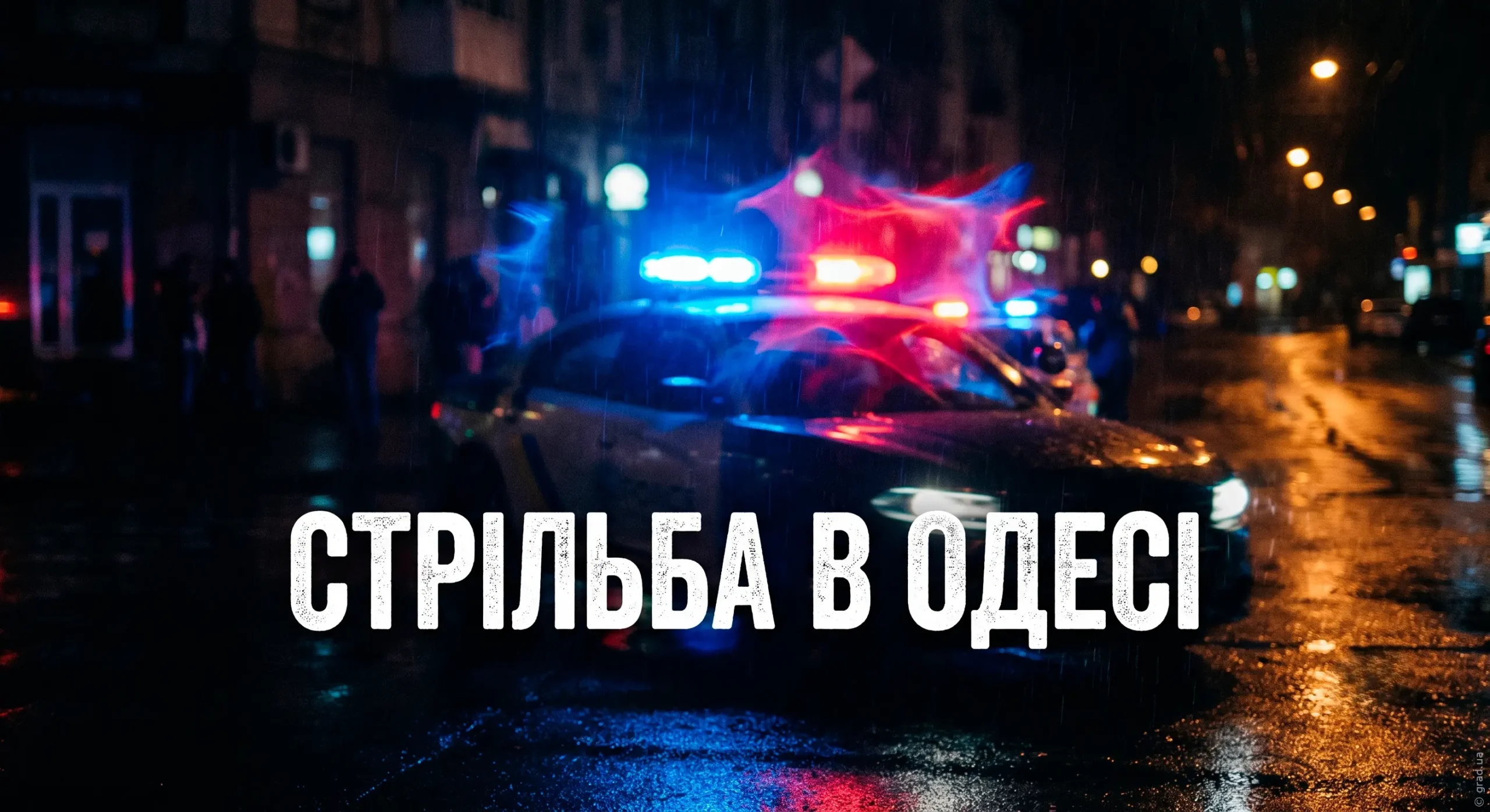 В Одесі: стрілянина по ТЦК, четверо поранених. Невідомий відкрив вогонь.