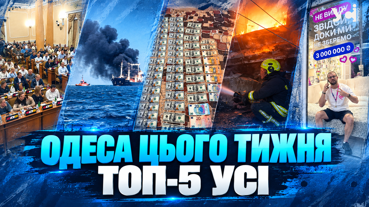 Одеса без сесії, «депресія» за 3000 доларів та майже тонна шкідливих викидів: ТОП-5 новин тижня